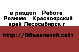  в раздел : Работа » Резюме . Красноярский край,Лесосибирск г.